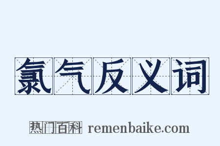 氯气反义词是什么意思的图片